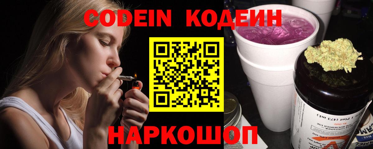 Кодеин Purple Drank  Вход с VPN  Троицк 